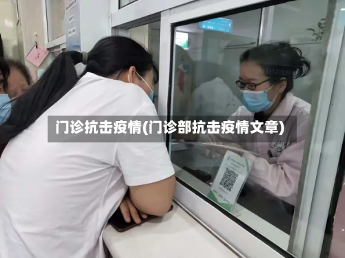 门诊抗击疫情(门诊部抗击疫情文章)-第2张图片