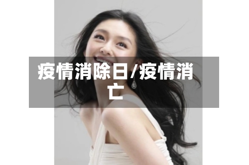 疫情消除日/疫情消亡