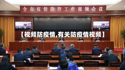 【视频防疫情,有关防疫情视频】-第3张图片