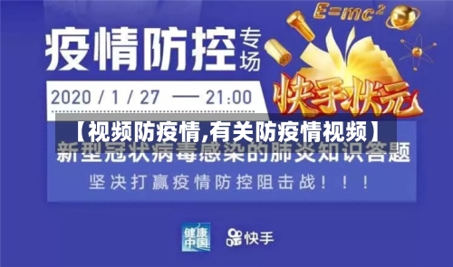 【视频防疫情,有关防疫情视频】-第2张图片