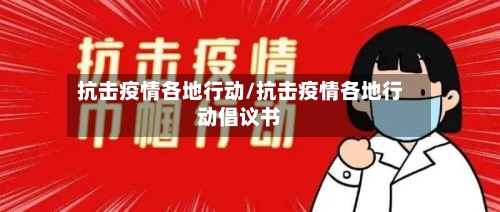 抗击疫情各地行动/抗击疫情各地行动倡议书