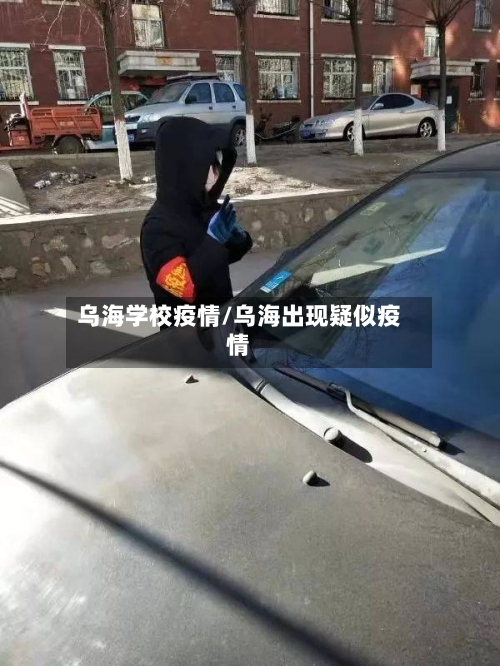 乌海学校疫情/乌海出现疑似疫情