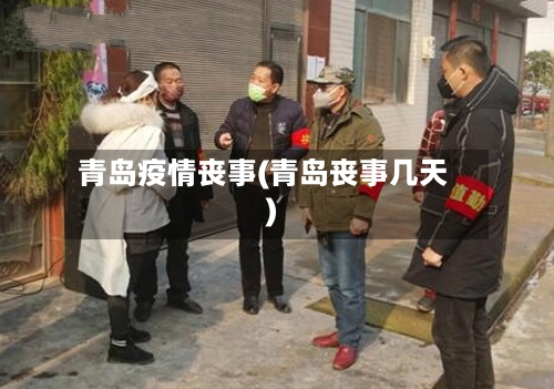 青岛疫情丧事(青岛丧事几天)
