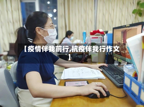【疫情伴我前行,抗疫伴我行作文】-第2张图片
