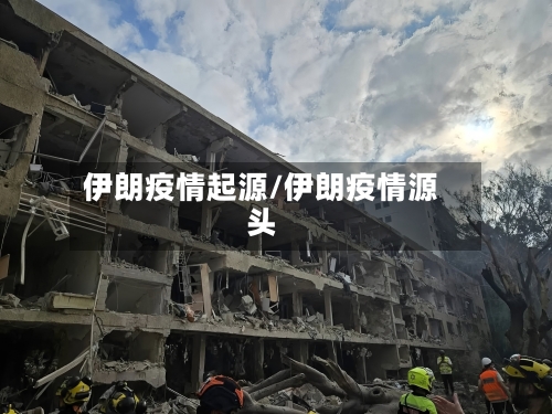 伊朗疫情起源/伊朗疫情源头-第3张图片