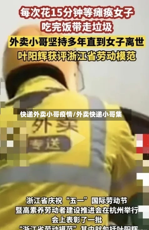 快递外卖小哥疫情/外卖快递小哥集-第2张图片