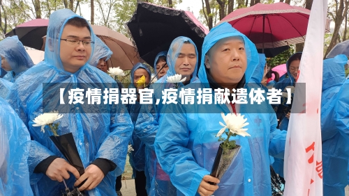 【疫情捐器官,疫情捐献遗体者】
