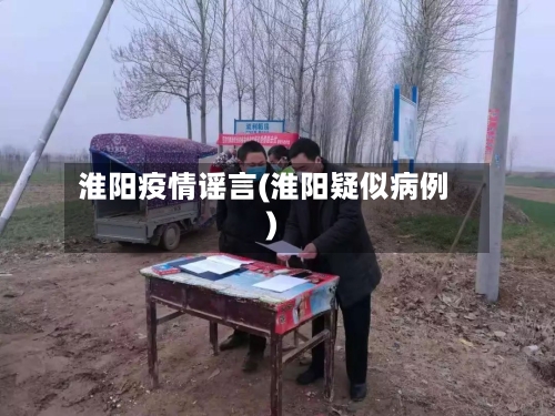 淮阳疫情谣言(淮阳疑似病例)