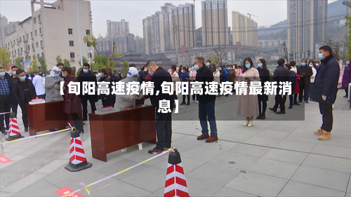 【旬阳高速疫情,旬阳高速疫情最新消息】-第3张图片