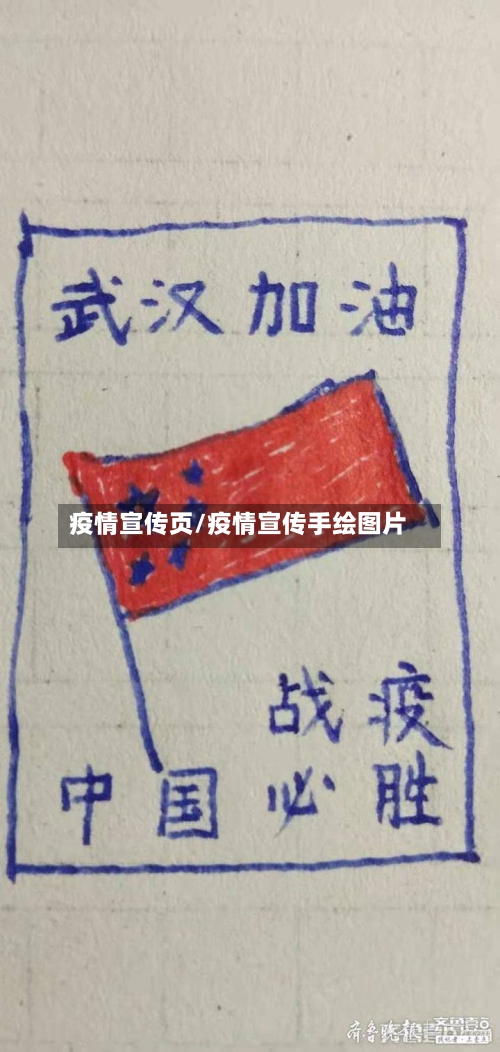 疫情宣传页/疫情宣传手绘图片