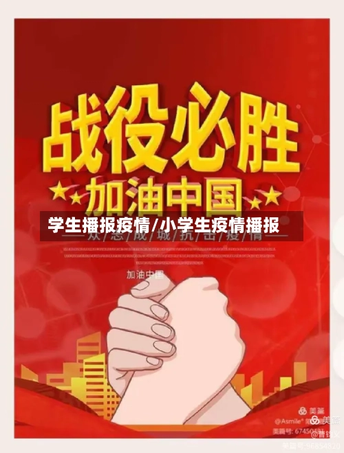 学生播报疫情/小学生疫情播报-第2张图片