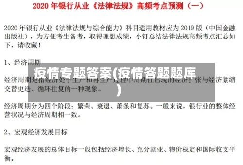 疫情专题答案(疫情答题题库)-第3张图片
