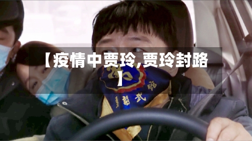 【疫情中贾玲,贾玲封路】