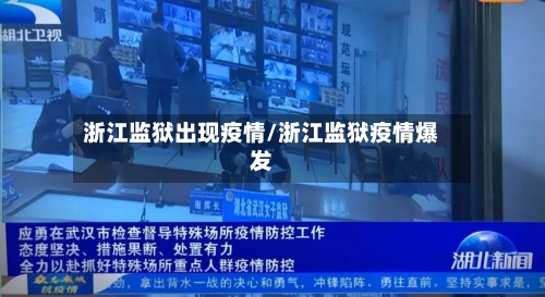 浙江监狱出现疫情/浙江监狱疫情爆发
