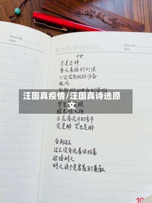 汪国真疫情/汪国真诗选原文