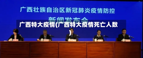 广西特大疫情(广西特大疫情死亡人数)-第3张图片