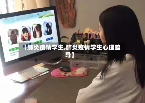【肺炎疫情学生,肺炎疫情学生心理疏导】-第2张图片