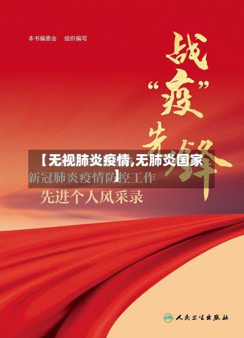 【无视肺炎疫情,无肺炎国家】-第3张图片