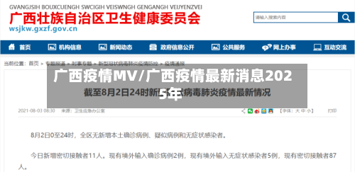广西疫情MV/广西疫情最新消息2025年