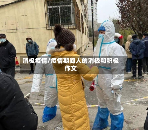 消极疫情/疫情期间人的消极和积极作文