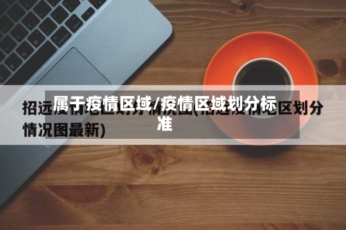 属于疫情区域/疫情区域划分标准