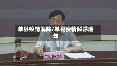 单县疫情解除/单县疫情解除通知-第2张图片