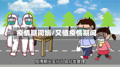 疫情期间娟/又值疫情期间