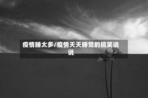 疫情睡太多/疫情天天睡觉的搞笑说说