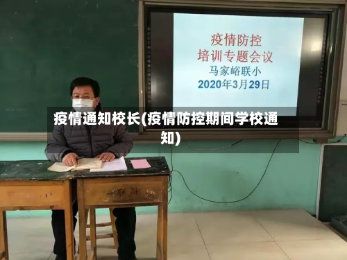疫情通知校长(疫情防控期间学校通知)