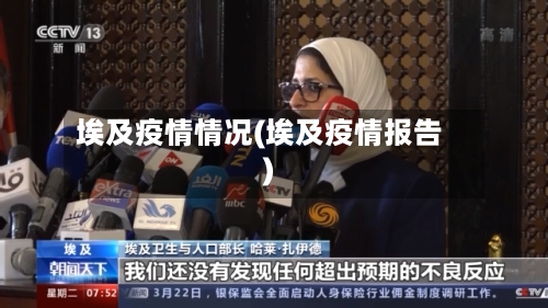 埃及疫情情况(埃及疫情报告)