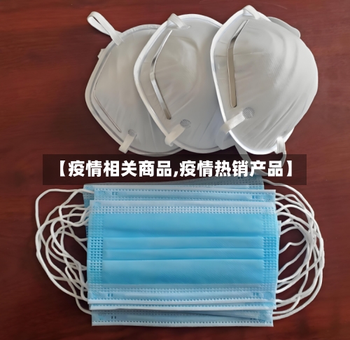 【疫情相关商品,疫情热销产品】
