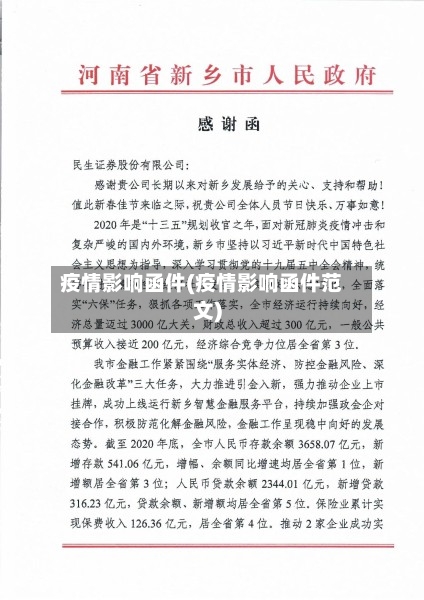 疫情影响函件(疫情影响函件范文)