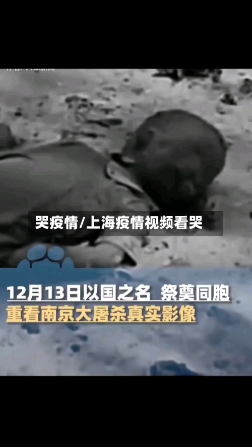 哭疫情/上海疫情视频看哭