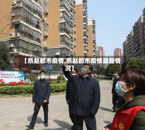 【燕赵都市疫情,燕赵都市疫情最新情况】