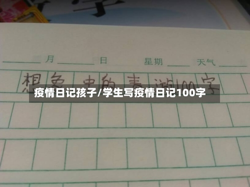 疫情日记孩子/学生写疫情日记100字