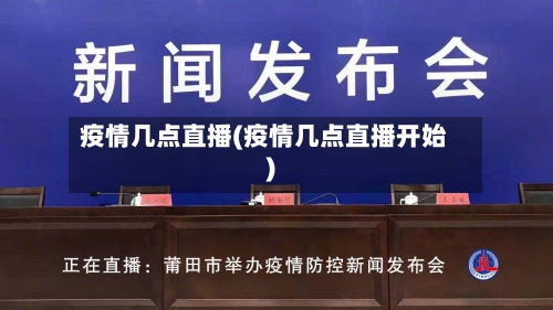 疫情几点直播(疫情几点直播开始)-第2张图片