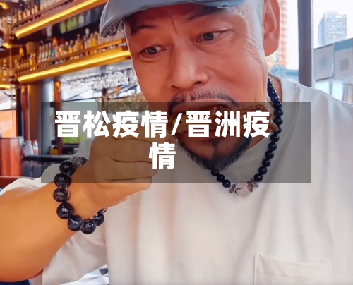 晋松疫情/晋洲疫情