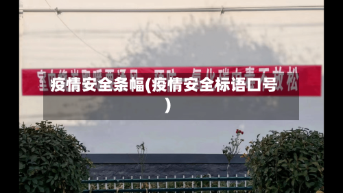 疫情安全条幅(疫情安全标语口号)-第2张图片