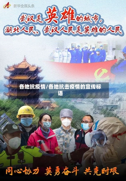 各地抗疫情/各地抗击疫情的宣传标语-第2张图片