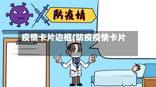 疫情卡片边框(防疫疫情卡片)