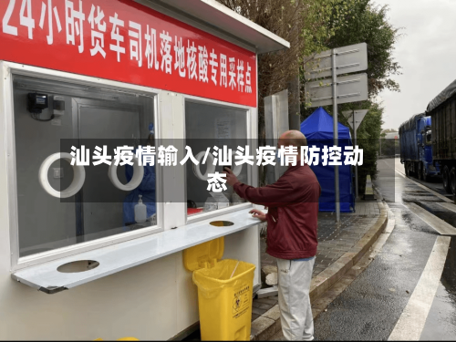 汕头疫情输入/汕头疫情防控动态-第3张图片
