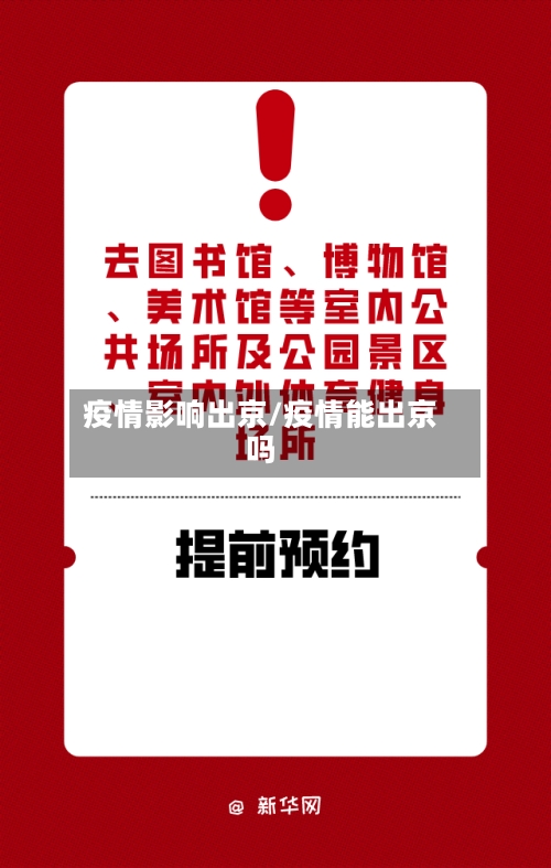 疫情影响出京/疫情能出京吗-第2张图片
