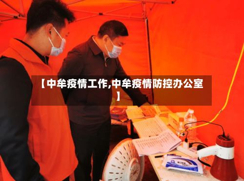 【中牟疫情工作,中牟疫情防控办公室】
