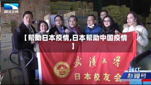 【帮助日本疫情,日本帮助中国疫情】