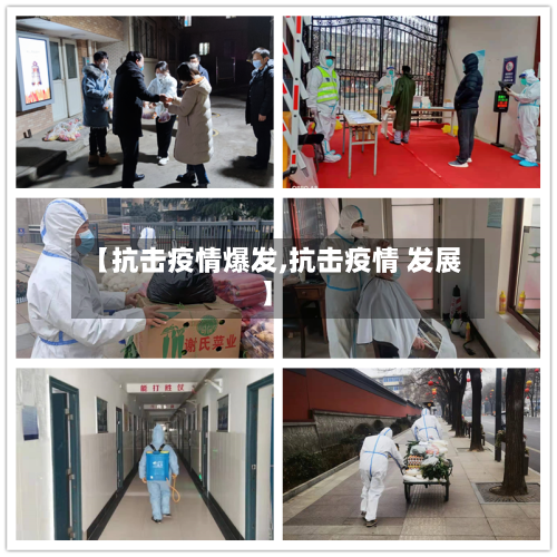 【抗击疫情爆发,抗击疫情 发展】-第2张图片