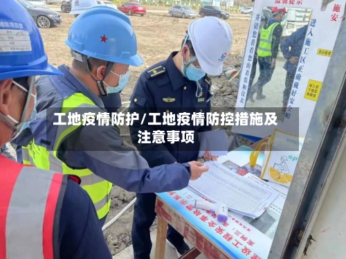 工地疫情防护/工地疫情防控措施及注意事项-第2张图片
