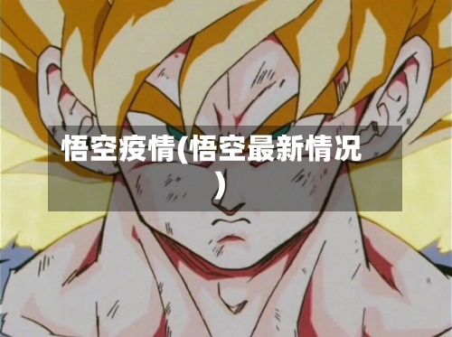 悟空疫情(悟空最新情况)-第3张图片