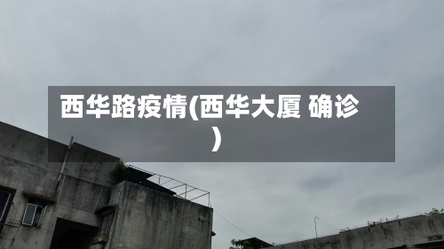 西华路疫情(西华大厦 确诊)