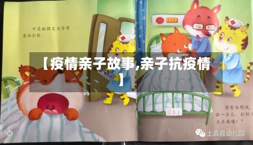 【疫情亲子故事,亲子抗疫情】