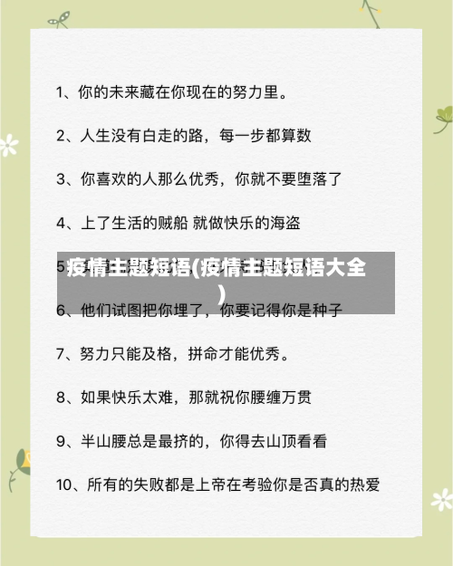 疫情主题短语(疫情主题短语大全)-第3张图片